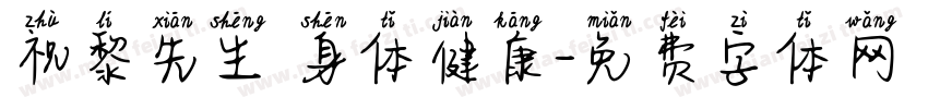 祝黎先生 身体健康字体转换